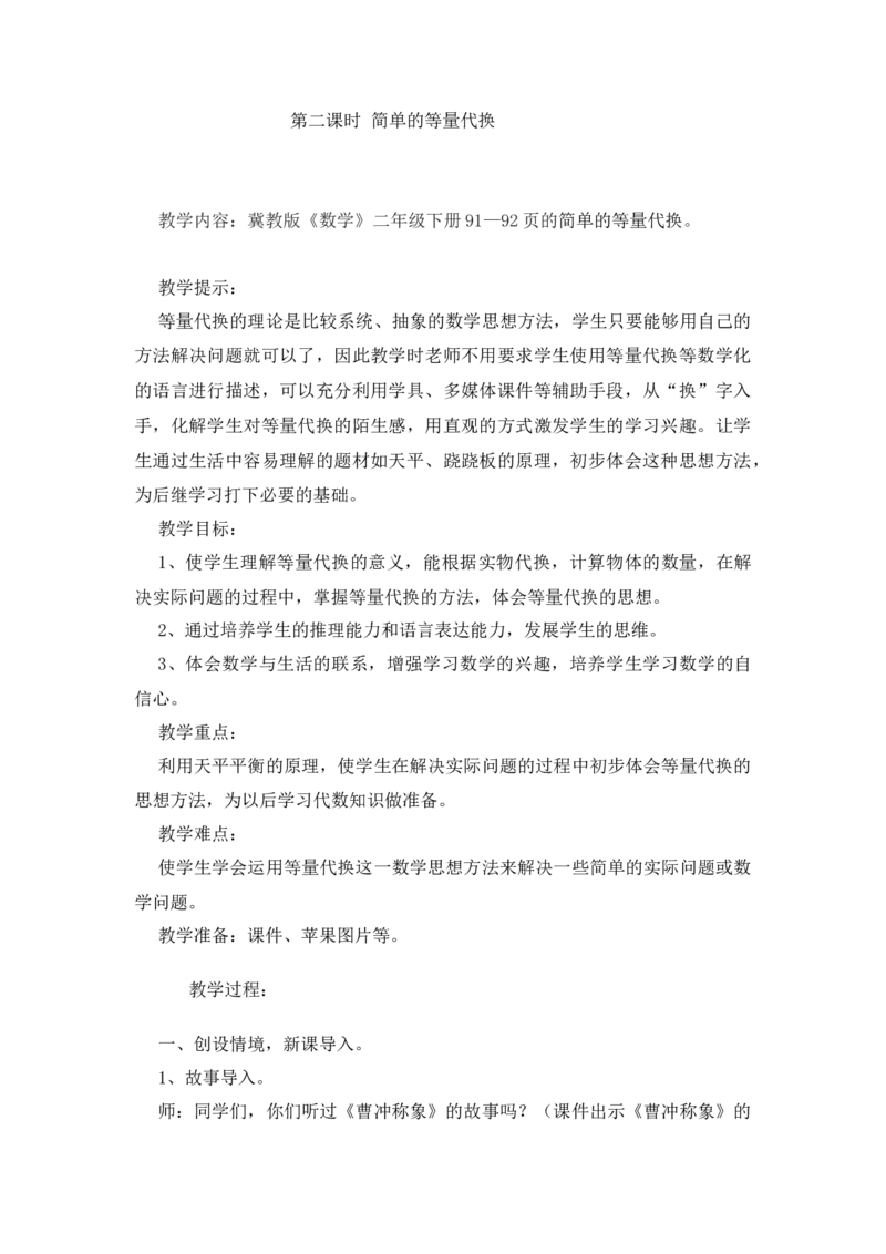 8.2简单的等量代换_二年级上下册资料_2年级下册教学资源包教案+学案_第八单元探索乐园（教案+学案）_教案