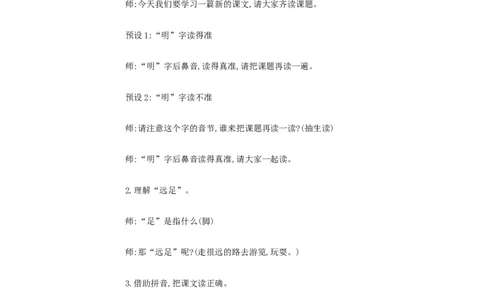E9课文小学语文一上9明天要远足[张惟怡]市级优质课_一年级语文上册（统编版）_老课标资料_教学视频_第二套_E课文5-14