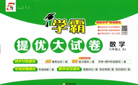 试卷_2025秋《学霸提优大试卷》数学SJ6上