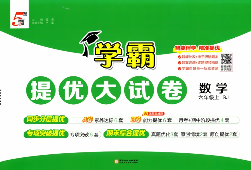 试卷_2025秋《学霸提优大试卷》数学SJ6上