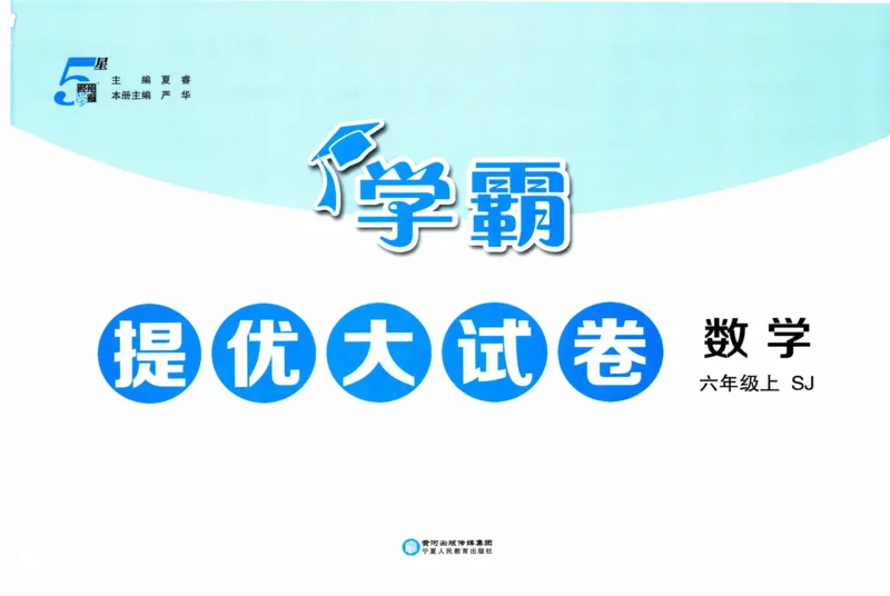 试卷_2025秋《学霸提优大试卷》数学SJ6上