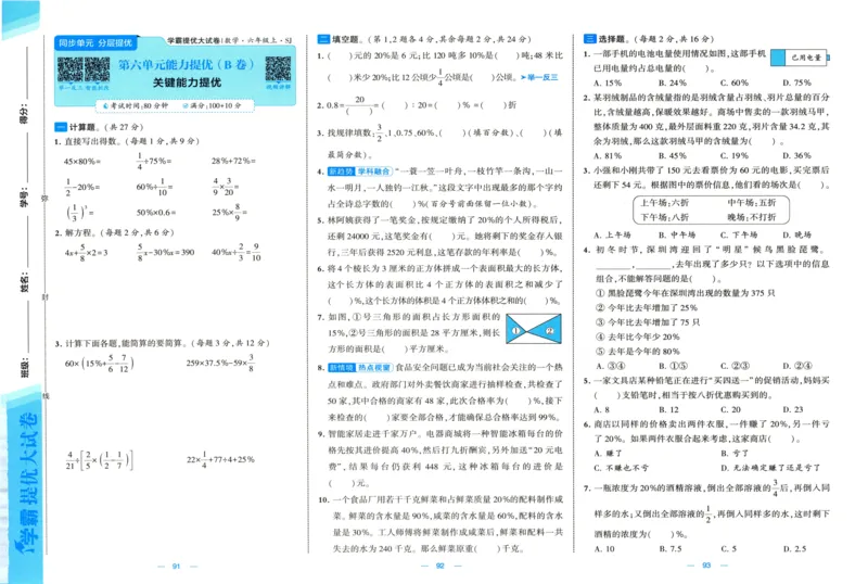 试卷_2025秋《学霸提优大试卷》数学SJ6上