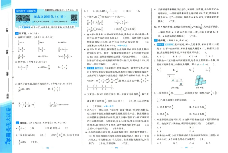 试卷_2025秋《学霸提优大试卷》数学SJ6上