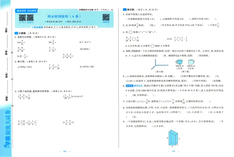 试卷_2025秋《学霸提优大试卷》数学SJ6上