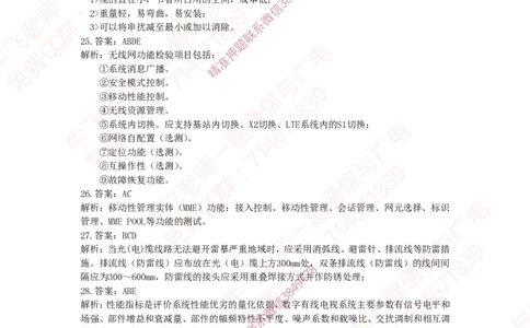 2023年一建通信真题解析_2026年一级建造师_2026年一建通信_2025年一建通信SVIP_02-基础精讲✿高端面授✿深度强化_11-通信《直播精讲班》牛飞SMR推荐_真题空白试卷及视频解析