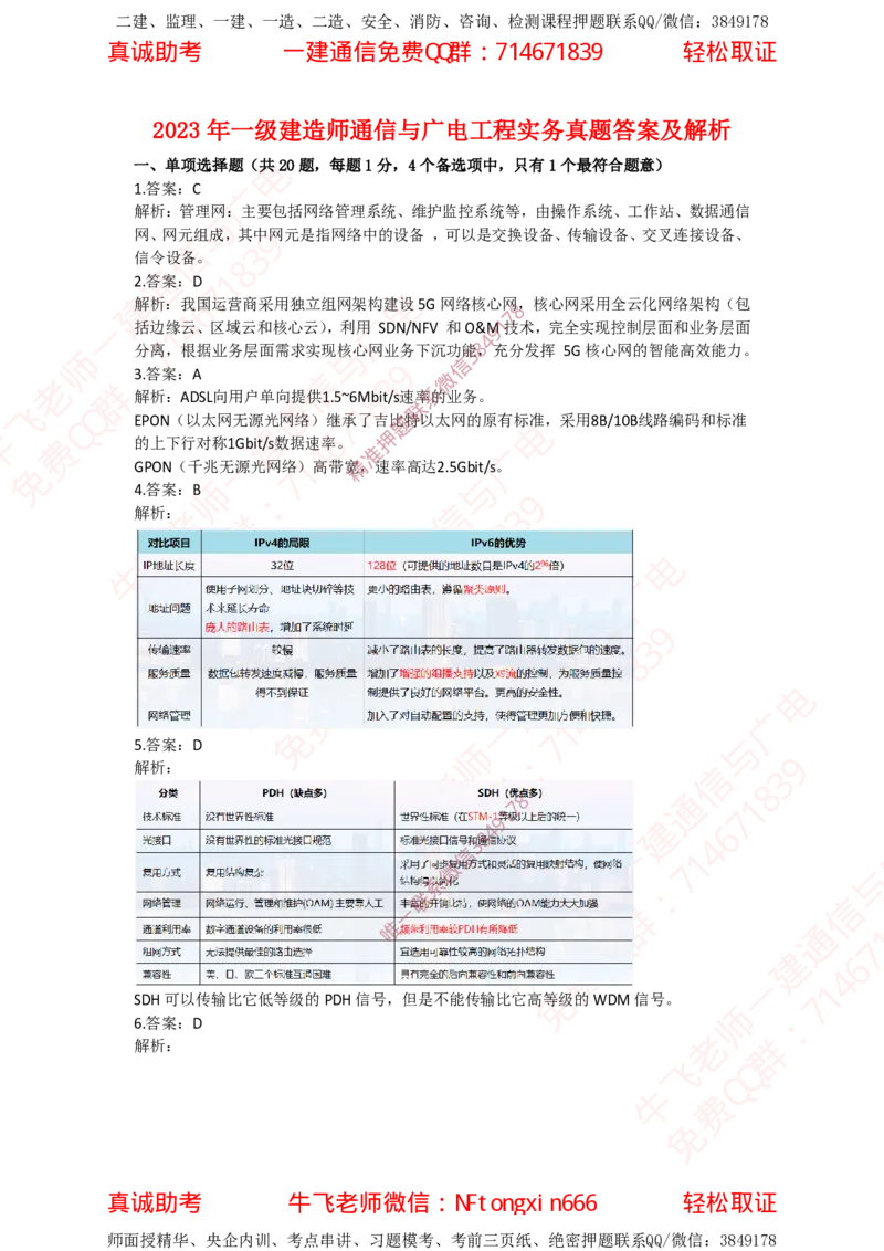 2023年一建通信真题解析_2026年一级建造师_2026年一建通信_2025年一建通信SVIP_02-基础精讲✿高端面授✿深度强化_11-通信《直播精讲班》牛飞SMR推荐_真题空白试卷及视频解析