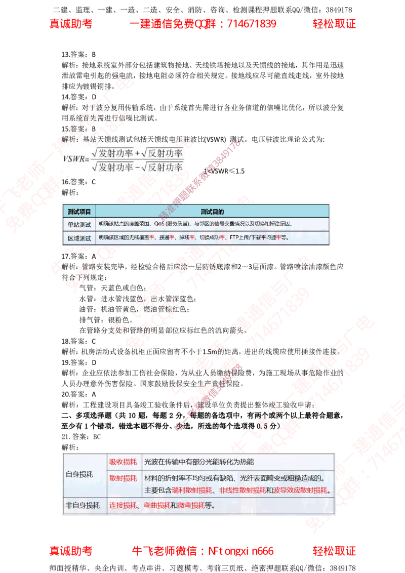 2023年一建通信真题解析_2026年一级建造师_2026年一建通信_2025年一建通信SVIP_02-基础精讲✿高端面授✿深度强化_11-通信《直播精讲班》牛飞SMR推荐_真题空白试卷及视频解析