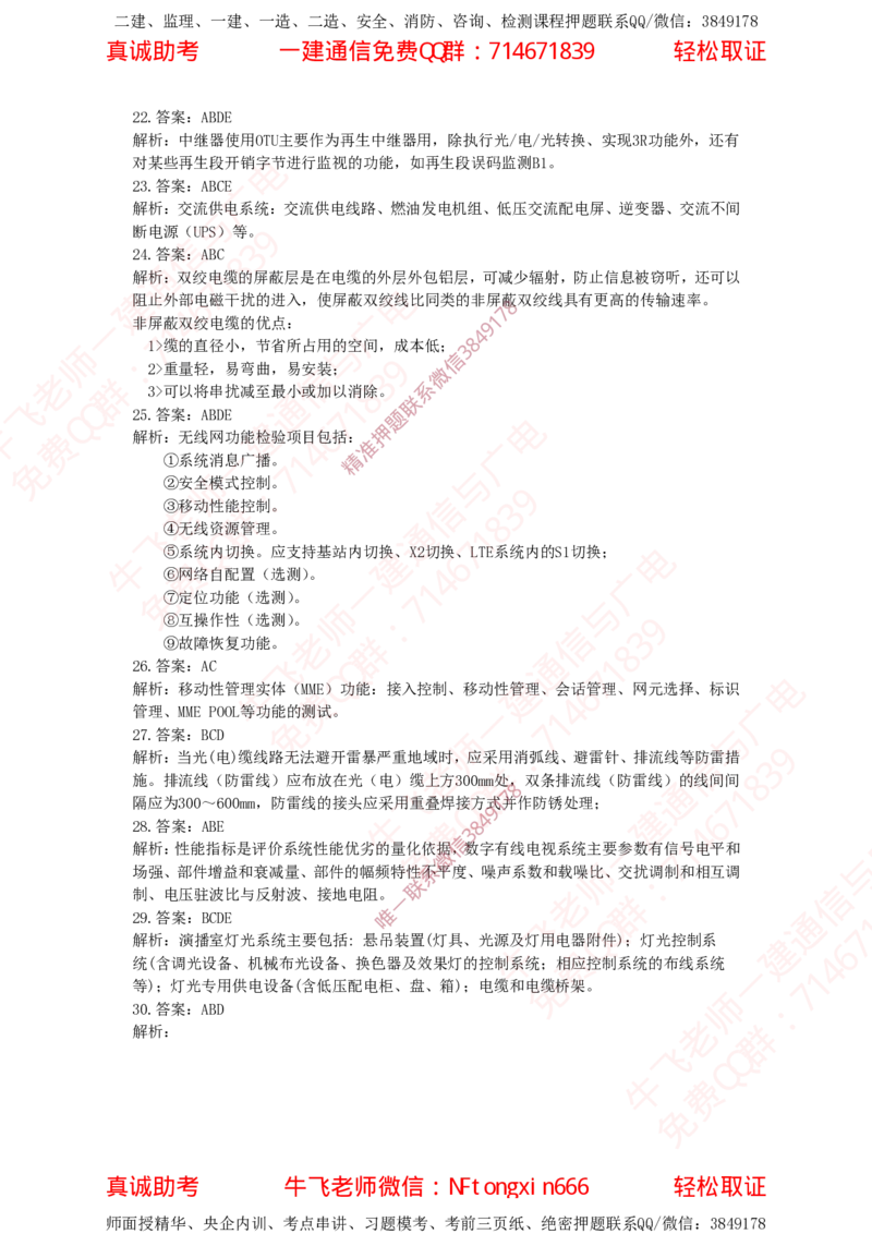 2023年一建通信真题解析_2026年一级建造师_2026年一建通信_2025年一建通信SVIP_02-基础精讲✿高端面授✿深度强化_11-通信《直播精讲班》牛飞SMR推荐_真题空白试卷及视频解析