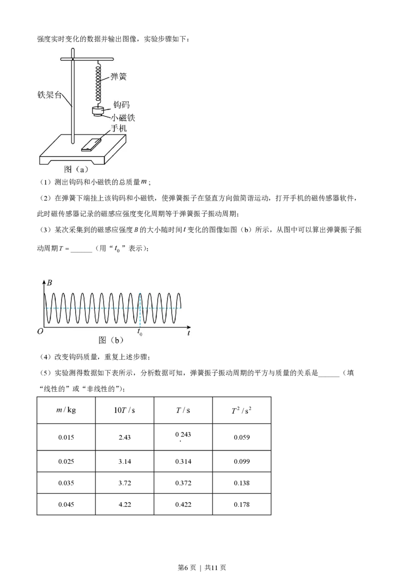 2023年高考物理试卷（湖南）（空白卷）_物理历年高考真题_新&middot;PDF版2008-2025&middot;高考物理真题_物理（按试卷类型分类）2008-2025_自主命题卷&middot;物理（2008-2025）_湖南自主命题&middot;物理（2021-2025）