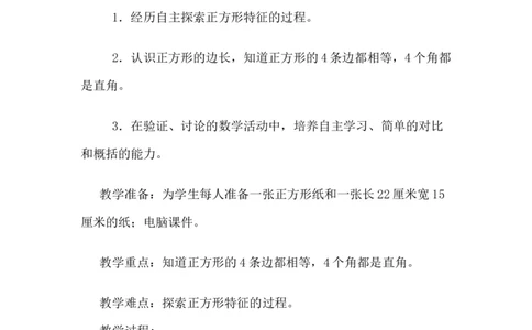 5.2探索正方形的特征_二年级上下册资料_2年级下册教学资源包教案+学案_第五单元四边形的认识（教案+学案）_教案
