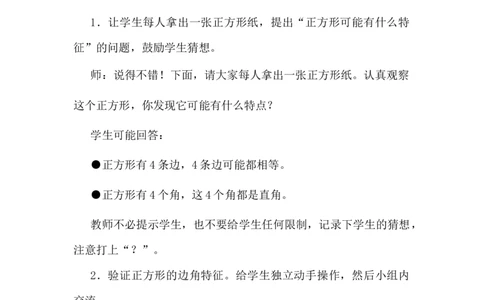 5.2探索正方形的特征_二年级上下册资料_2年级下册教学资源包教案+学案_第五单元四边形的认识（教案+学案）_教案