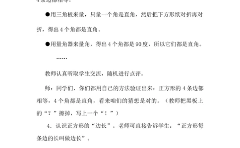 5.2探索正方形的特征_二年级上下册资料_2年级下册教学资源包教案+学案_第五单元四边形的认识（教案+学案）_教案