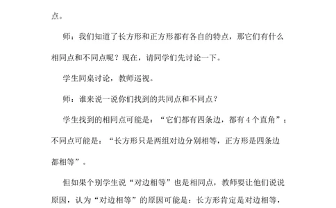 5.2探索正方形的特征_二年级上下册资料_2年级下册教学资源包教案+学案_第五单元四边形的认识（教案+学案）_教案