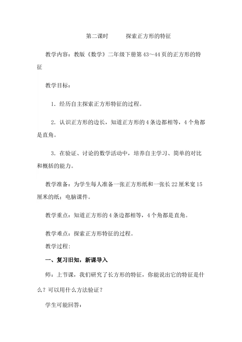 5.2探索正方形的特征_二年级上下册资料_2年级下册教学资源包教案+学案_第五单元四边形的认识（教案+学案）_教案