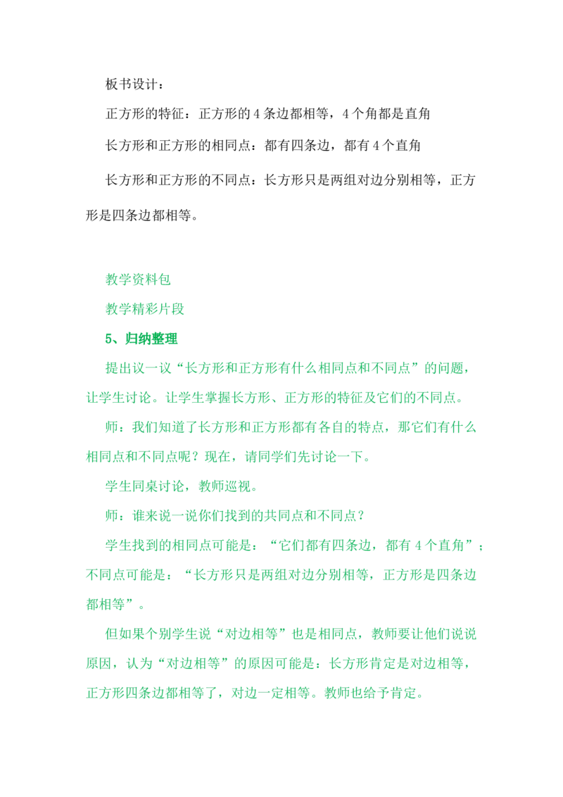 5.2探索正方形的特征_二年级上下册资料_2年级下册教学资源包教案+学案_第五单元四边形的认识（教案+学案）_教案
