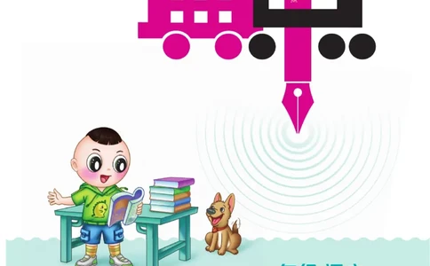 《典中点》23春语文1年级下册（54RJ）_一年级上下册资料_小学一年级学习资料-25年更新版_1-02、小学一年级语文下册_3-6-2-2、练习题、作业、专项、试卷_部编（人教）版_电子册类