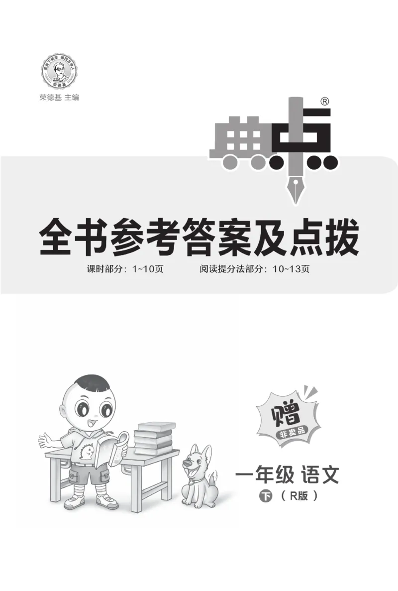 《典中点》23春语文1年级下册（54RJ）_一年级上下册资料_小学一年级学习资料-25年更新版_1-02、小学一年级语文下册_3-6-2-2、练习题、作业、专项、试卷_部编（人教）版_电子册类