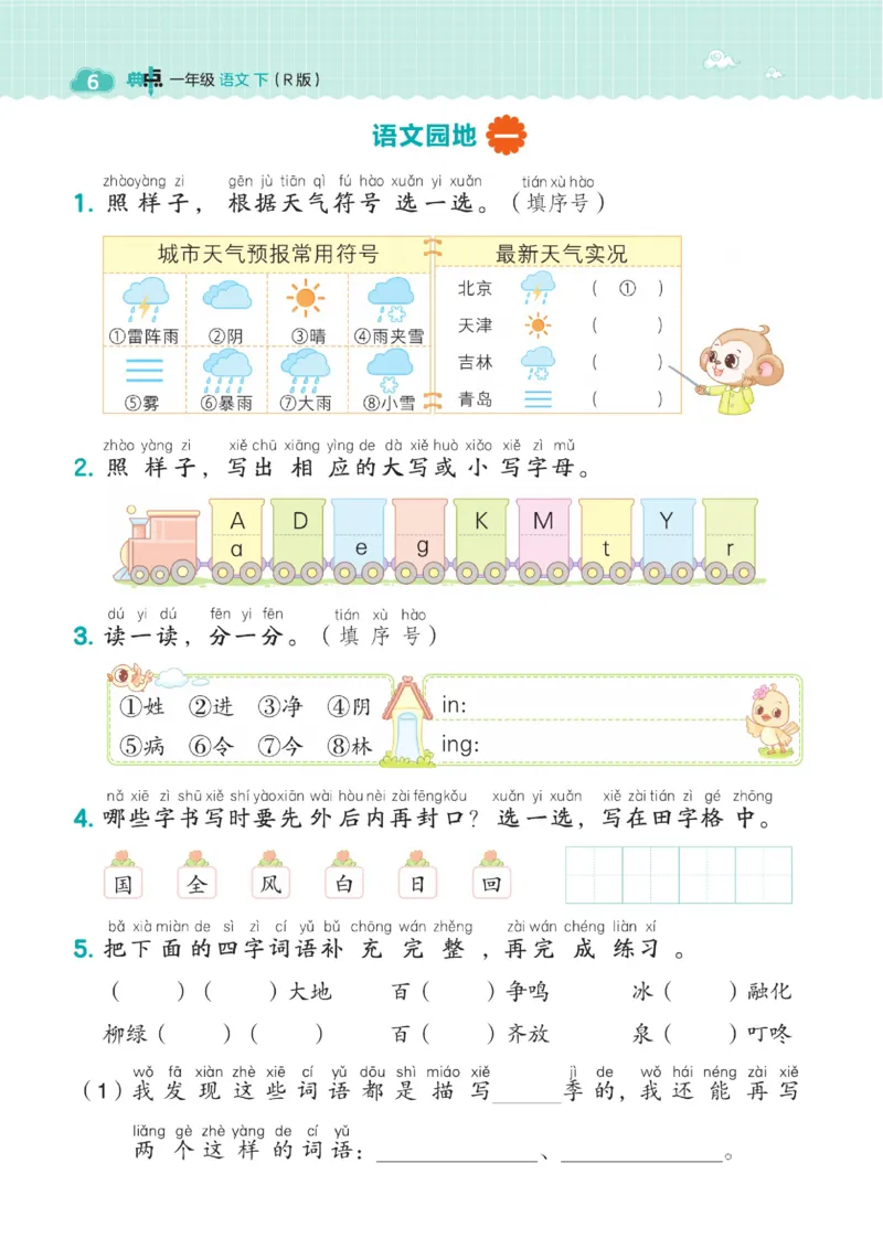 《典中点》23春语文1年级下册（54RJ）_一年级上下册资料_小学一年级学习资料-25年更新版_1-02、小学一年级语文下册_3-6-2-2、练习题、作业、专项、试卷_部编（人教）版_电子册类