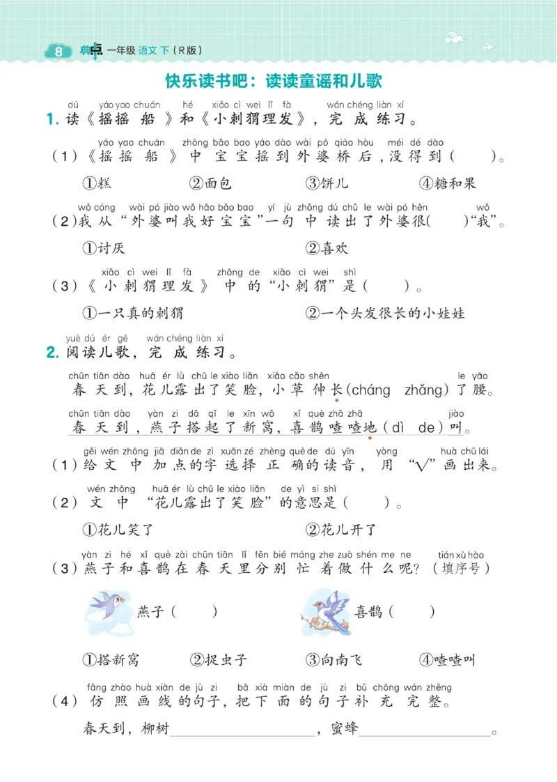 《典中点》23春语文1年级下册（54RJ）_一年级上下册资料_小学一年级学习资料-25年更新版_1-02、小学一年级语文下册_3-6-2-2、练习题、作业、专项、试卷_部编（人教）版_电子册类