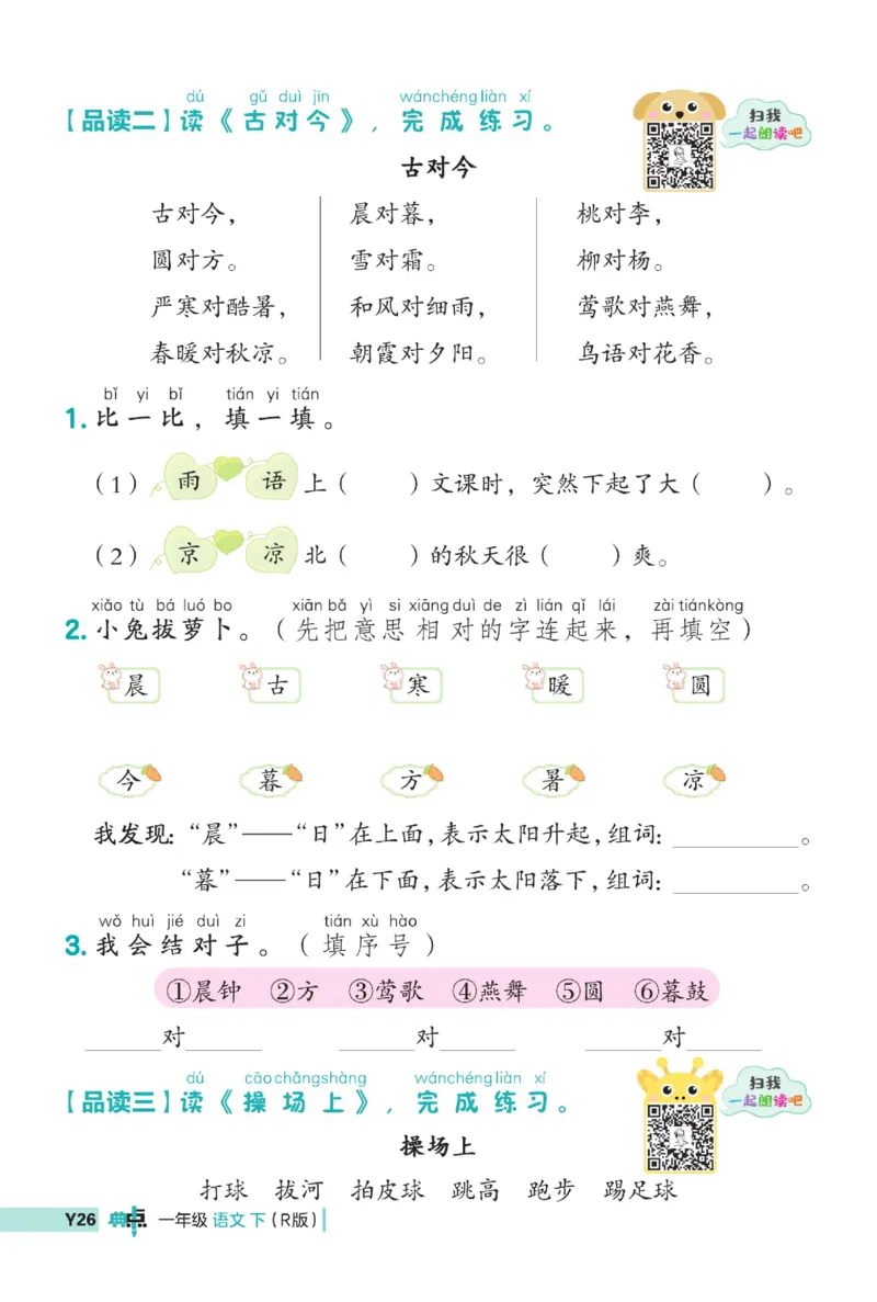 《典中点》23春语文1年级下册（54RJ）_一年级上下册资料_小学一年级学习资料-25年更新版_1-02、小学一年级语文下册_3-6-2-2、练习题、作业、专项、试卷_部编（人教）版_电子册类