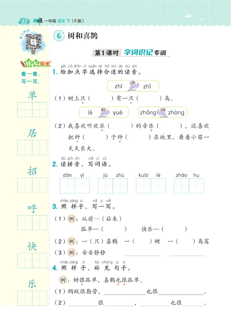 《典中点》23春语文1年级下册（54RJ）_一年级上下册资料_小学一年级学习资料-25年更新版_1-02、小学一年级语文下册_3-6-2-2、练习题、作业、专项、试卷_部编（人教）版_电子册类
