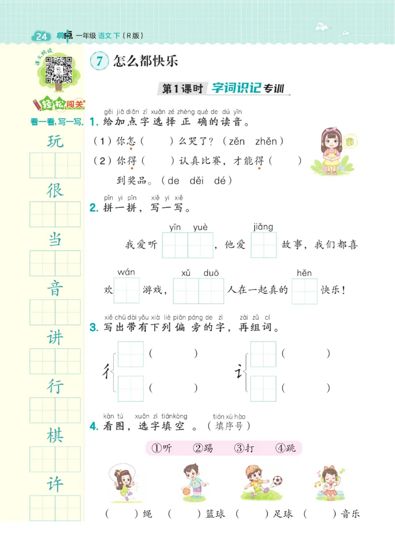 《典中点》23春语文1年级下册（54RJ）_一年级上下册资料_小学一年级学习资料-25年更新版_1-02、小学一年级语文下册_3-6-2-2、练习题、作业、专项、试卷_部编（人教）版_电子册类