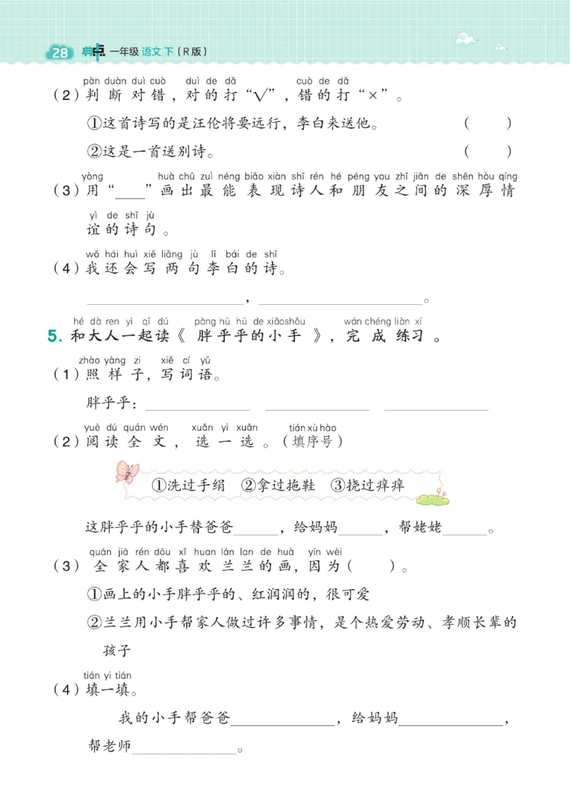 《典中点》23春语文1年级下册（54RJ）_一年级上下册资料_小学一年级学习资料-25年更新版_1-02、小学一年级语文下册_3-6-2-2、练习题、作业、专项、试卷_部编（人教）版_电子册类
