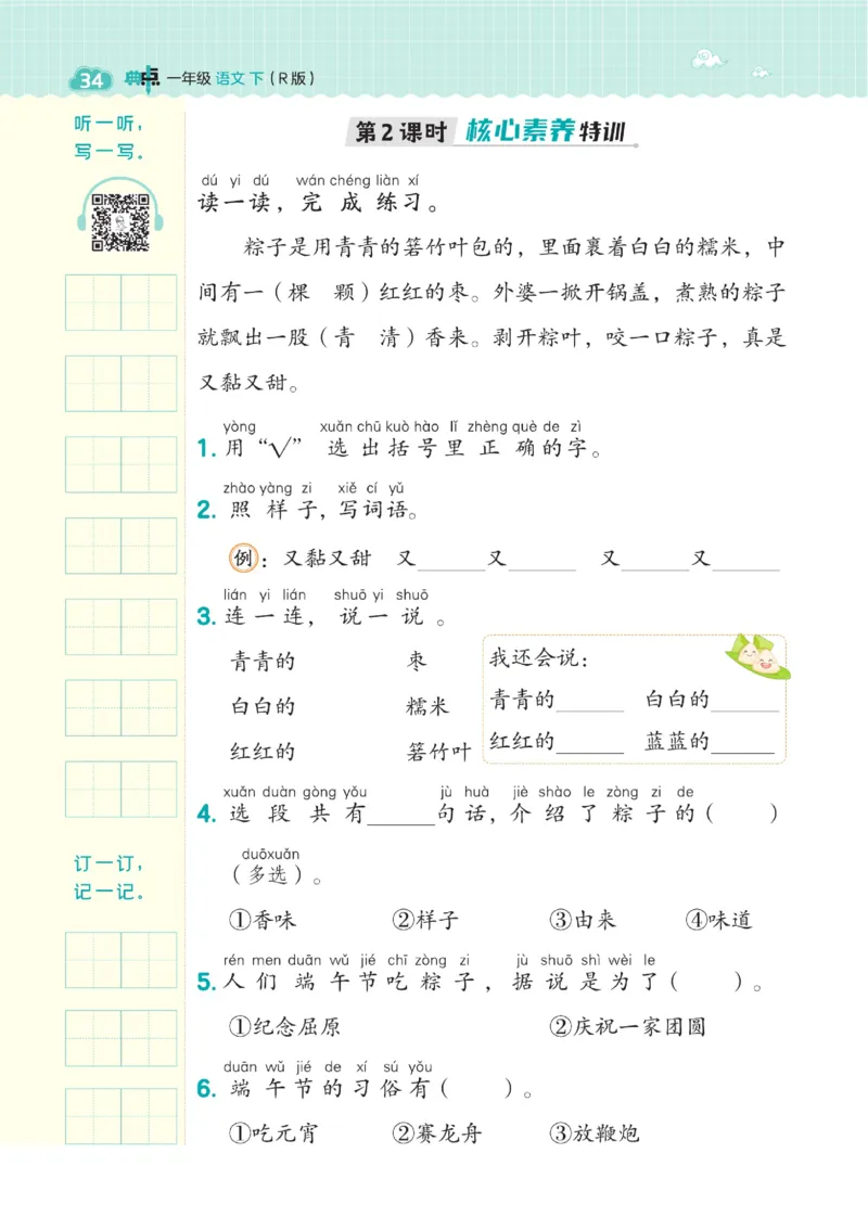 《典中点》23春语文1年级下册（54RJ）_一年级上下册资料_小学一年级学习资料-25年更新版_1-02、小学一年级语文下册_3-6-2-2、练习题、作业、专项、试卷_部编（人教）版_电子册类