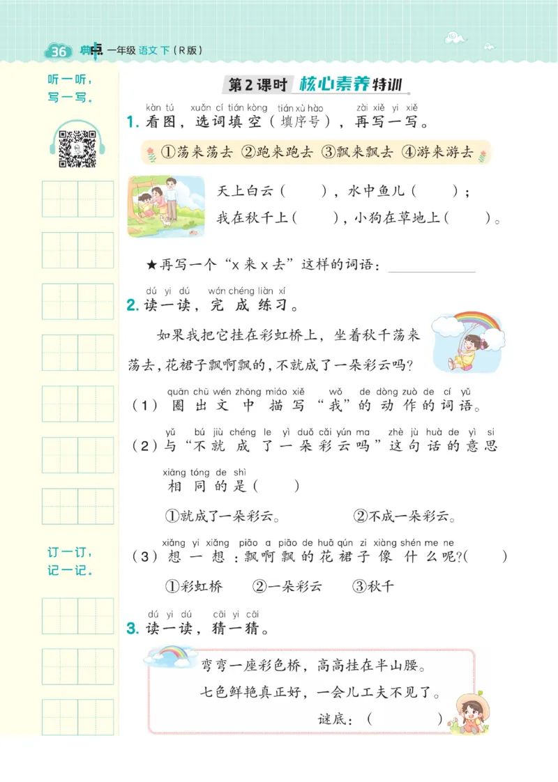 《典中点》23春语文1年级下册（54RJ）_一年级上下册资料_小学一年级学习资料-25年更新版_1-02、小学一年级语文下册_3-6-2-2、练习题、作业、专项、试卷_部编（人教）版_电子册类