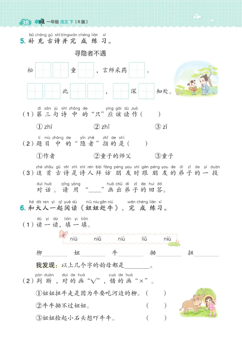 《典中点》23春语文1年级下册（54RJ）_一年级上下册资料_小学一年级学习资料-25年更新版_1-02、小学一年级语文下册_3-6-2-2、练习题、作业、专项、试卷_部编（人教）版_电子册类