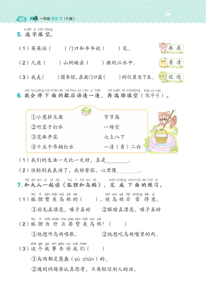 《典中点》23春语文1年级下册（54RJ）_一年级上下册资料_小学一年级学习资料-25年更新版_1-02、小学一年级语文下册_3-6-2-2、练习题、作业、专项、试卷_部编（人教）版_电子册类