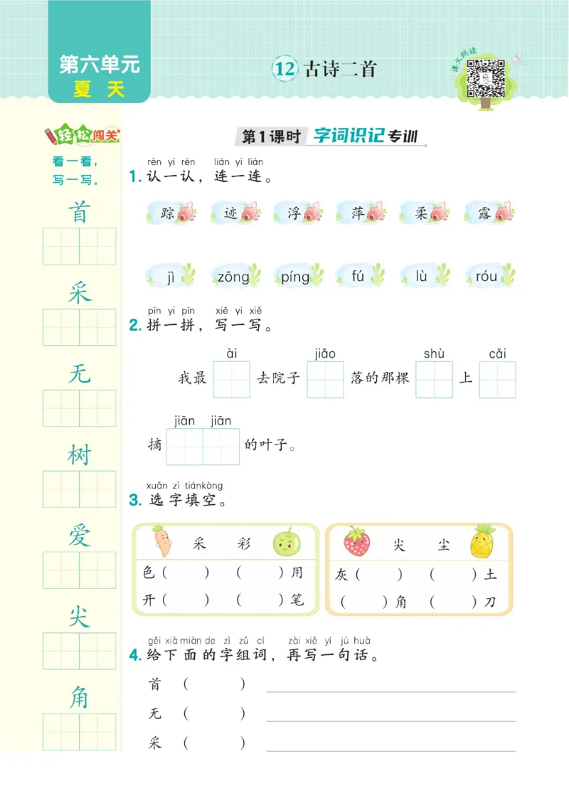 《典中点》23春语文1年级下册（54RJ）_一年级上下册资料_小学一年级学习资料-25年更新版_1-02、小学一年级语文下册_3-6-2-2、练习题、作业、专项、试卷_部编（人教）版_电子册类