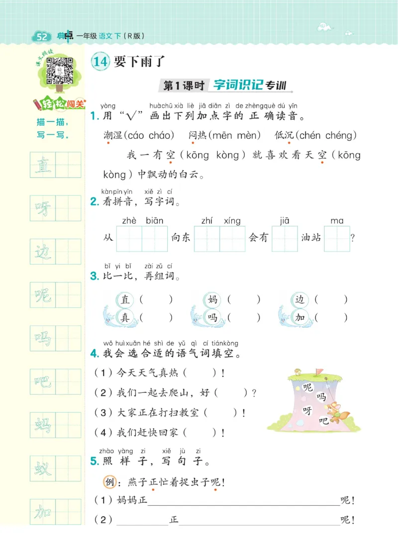 《典中点》23春语文1年级下册（54RJ）_一年级上下册资料_小学一年级学习资料-25年更新版_1-02、小学一年级语文下册_3-6-2-2、练习题、作业、专项、试卷_部编（人教）版_电子册类