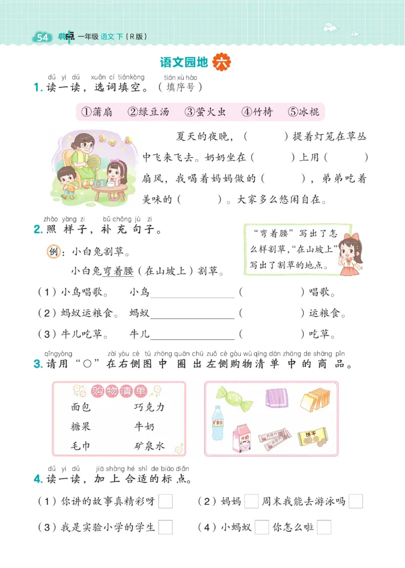 《典中点》23春语文1年级下册（54RJ）_一年级上下册资料_小学一年级学习资料-25年更新版_1-02、小学一年级语文下册_3-6-2-2、练习题、作业、专项、试卷_部编（人教）版_电子册类