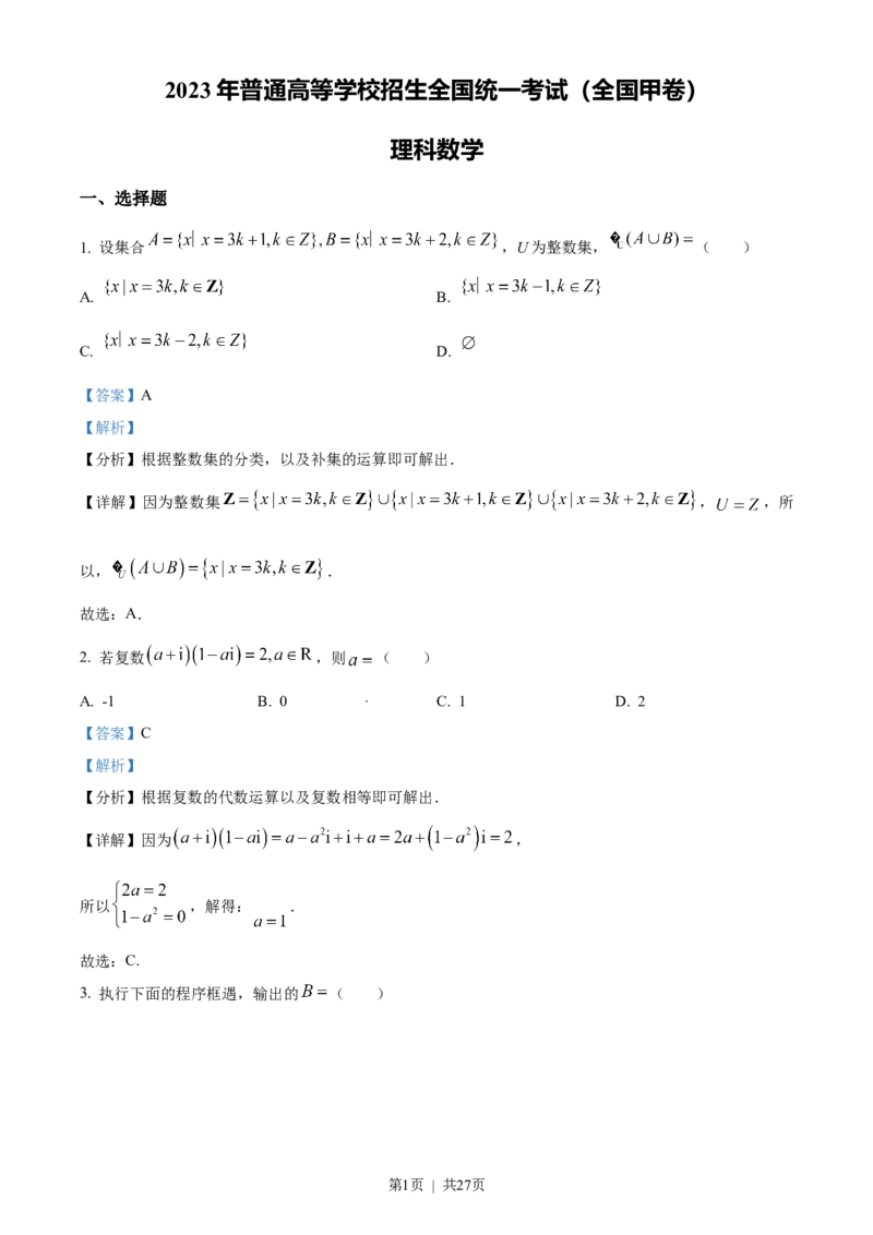 2023年高考数学试卷（理）（全国甲卷）（解析卷）_历年高考真题合集_数学历年高考真题_新&middot;Word版2008-2025&middot;高考数学真题_数学（按年份分类）2008-2025_2023&middot;高考数学真题