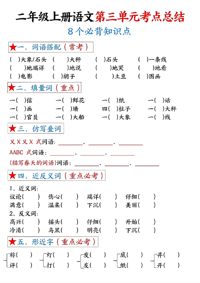8-空白版二上语文1-4单元考点总结空白版(1)(1)_二年级上下册资料_二年级上册小红书同款资料_二年级