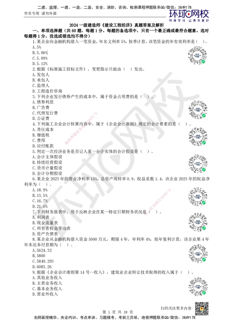 2024环球网校一级建造师《建设工程经济》真题答案及解析_2026年一级建造师_2026年一建经济_2025年一建经济SVIP_01-精华文档✿电子教材✿历年真题_02-历年真题PDF_HQ-经济-历年真题-22-24