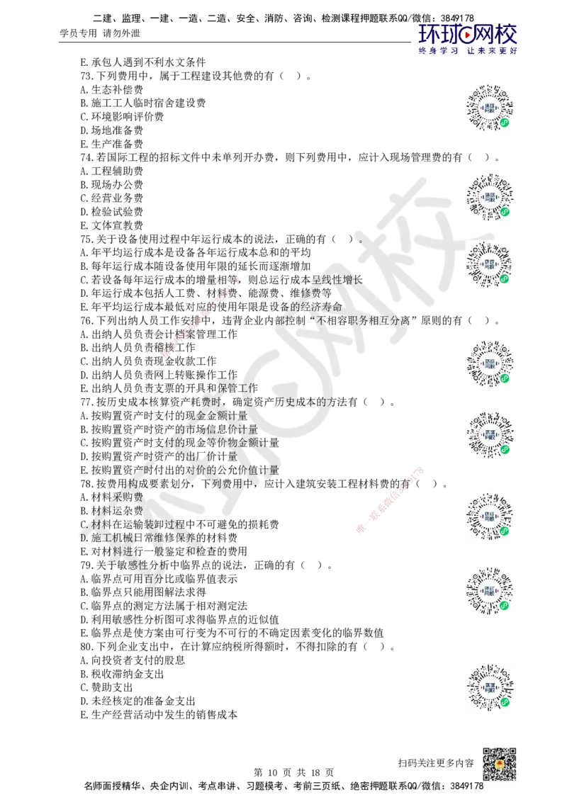 2024环球网校一级建造师《建设工程经济》真题答案及解析_2026年一级建造师_2026年一建经济_2025年一建经济SVIP_01-精华文档✿电子教材✿历年真题_02-历年真题PDF_HQ-经济-历年真题-22-24