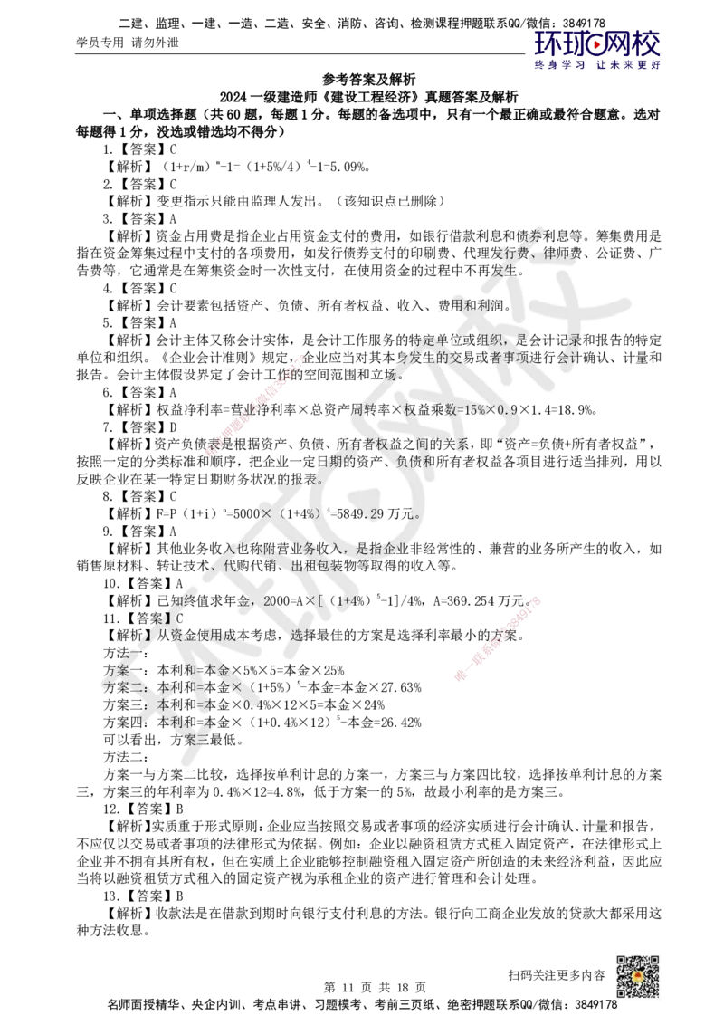 2024环球网校一级建造师《建设工程经济》真题答案及解析_2026年一级建造师_2026年一建经济_2025年一建经济SVIP_01-精华文档✿电子教材✿历年真题_02-历年真题PDF_HQ-经济-历年真题-22-24