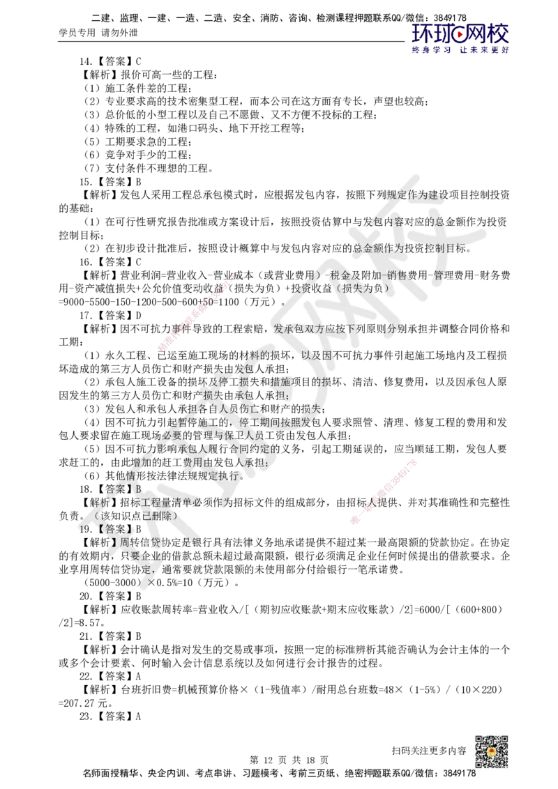 2024环球网校一级建造师《建设工程经济》真题答案及解析_2026年一级建造师_2026年一建经济_2025年一建经济SVIP_01-精华文档✿电子教材✿历年真题_02-历年真题PDF_HQ-经济-历年真题-22-24