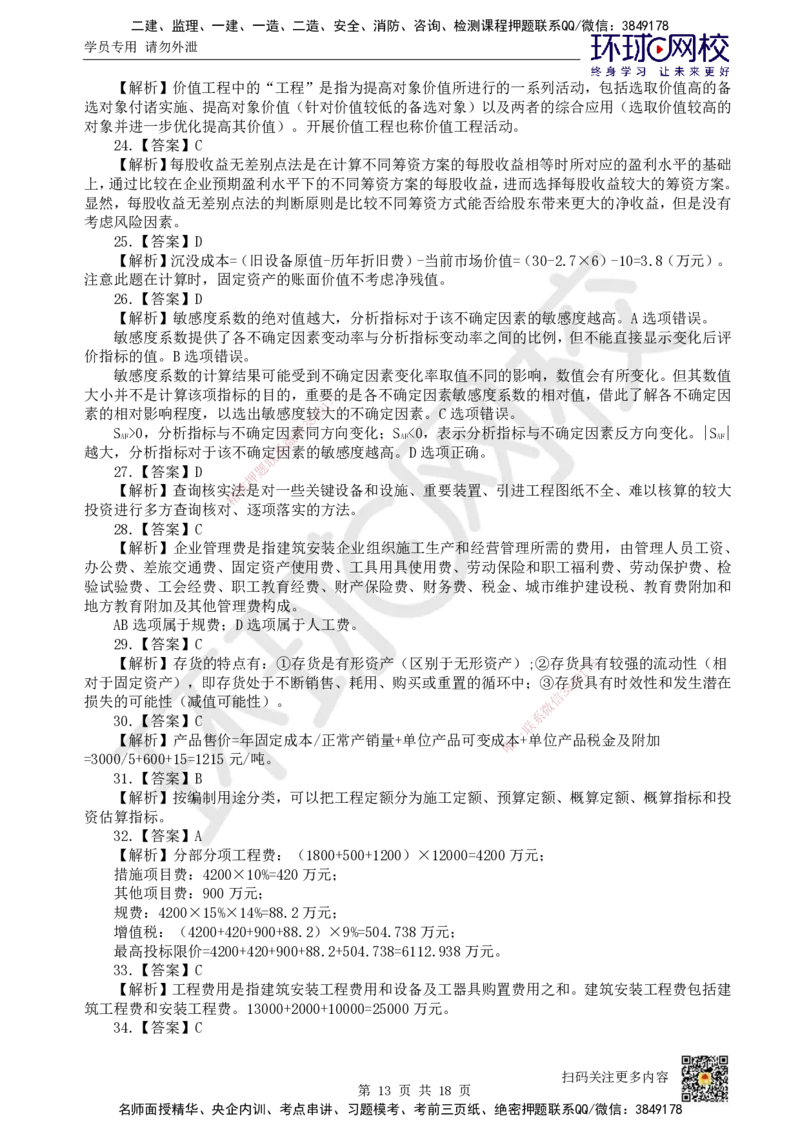 2024环球网校一级建造师《建设工程经济》真题答案及解析_2026年一级建造师_2026年一建经济_2025年一建经济SVIP_01-精华文档✿电子教材✿历年真题_02-历年真题PDF_HQ-经济-历年真题-22-24