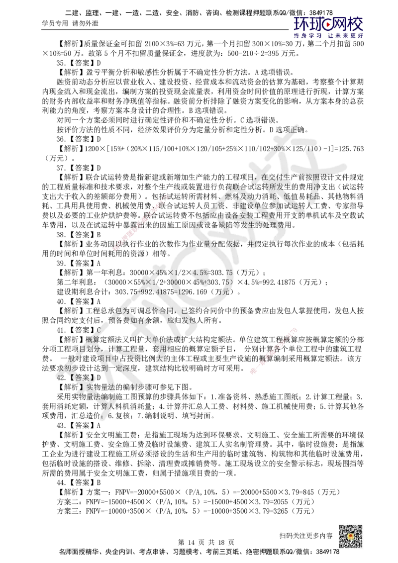 2024环球网校一级建造师《建设工程经济》真题答案及解析_2026年一级建造师_2026年一建经济_2025年一建经济SVIP_01-精华文档✿电子教材✿历年真题_02-历年真题PDF_HQ-经济-历年真题-22-24