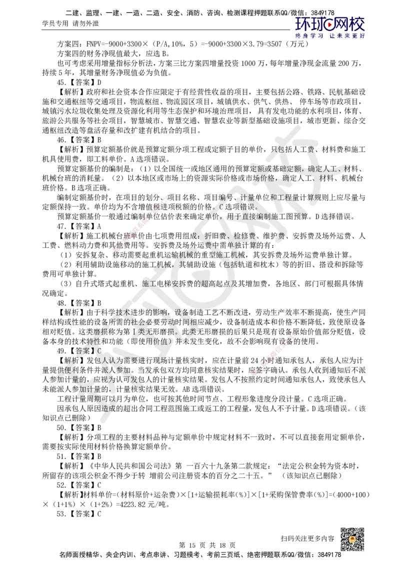 2024环球网校一级建造师《建设工程经济》真题答案及解析_2026年一级建造师_2026年一建经济_2025年一建经济SVIP_01-精华文档✿电子教材✿历年真题_02-历年真题PDF_HQ-经济-历年真题-22-24