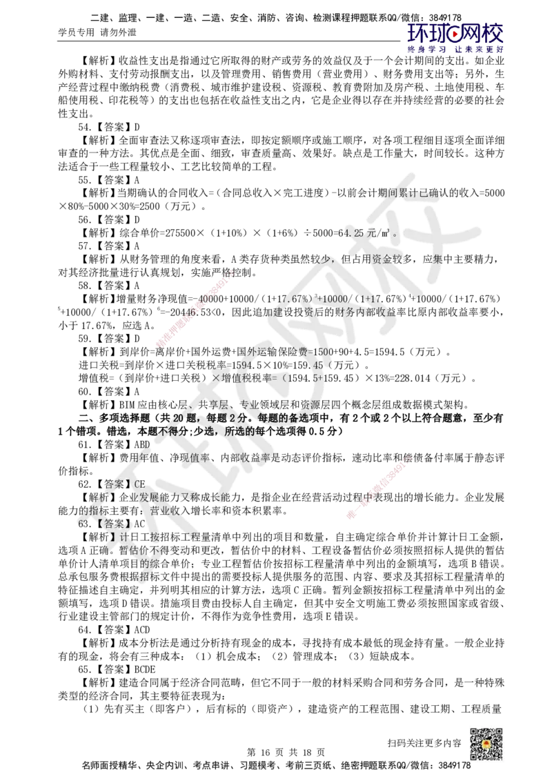 2024环球网校一级建造师《建设工程经济》真题答案及解析_2026年一级建造师_2026年一建经济_2025年一建经济SVIP_01-精华文档✿电子教材✿历年真题_02-历年真题PDF_HQ-经济-历年真题-22-24