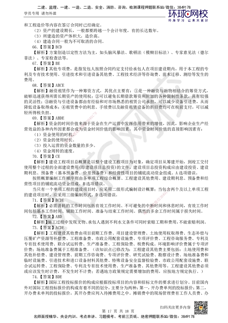 2024环球网校一级建造师《建设工程经济》真题答案及解析_2026年一级建造师_2026年一建经济_2025年一建经济SVIP_01-精华文档✿电子教材✿历年真题_02-历年真题PDF_HQ-经济-历年真题-22-24