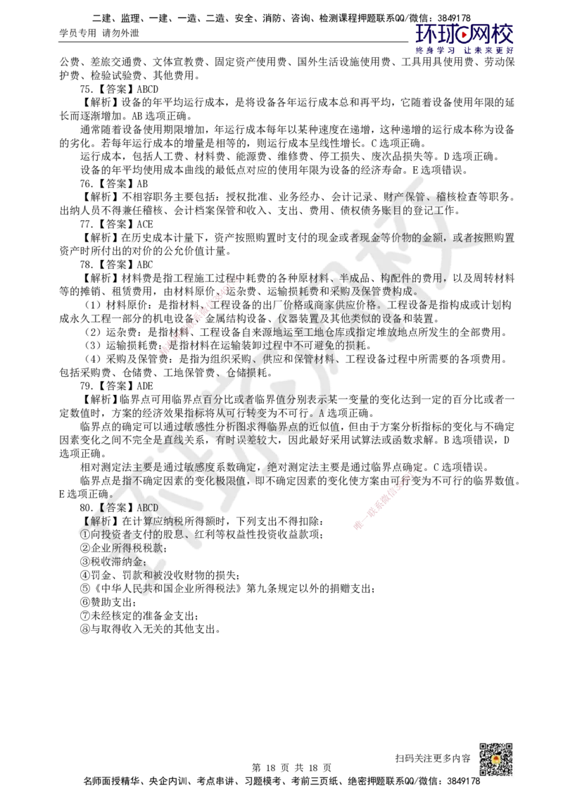 2024环球网校一级建造师《建设工程经济》真题答案及解析_2026年一级建造师_2026年一建经济_2025年一建经济SVIP_01-精华文档✿电子教材✿历年真题_02-历年真题PDF_HQ-经济-历年真题-22-24