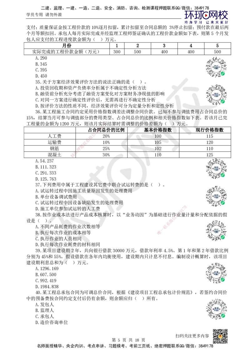 2024环球网校一级建造师《建设工程经济》真题答案及解析_2026年一级建造师_2026年一建经济_2025年一建经济SVIP_01-精华文档✿电子教材✿历年真题_02-历年真题PDF_HQ-经济-历年真题-22-24