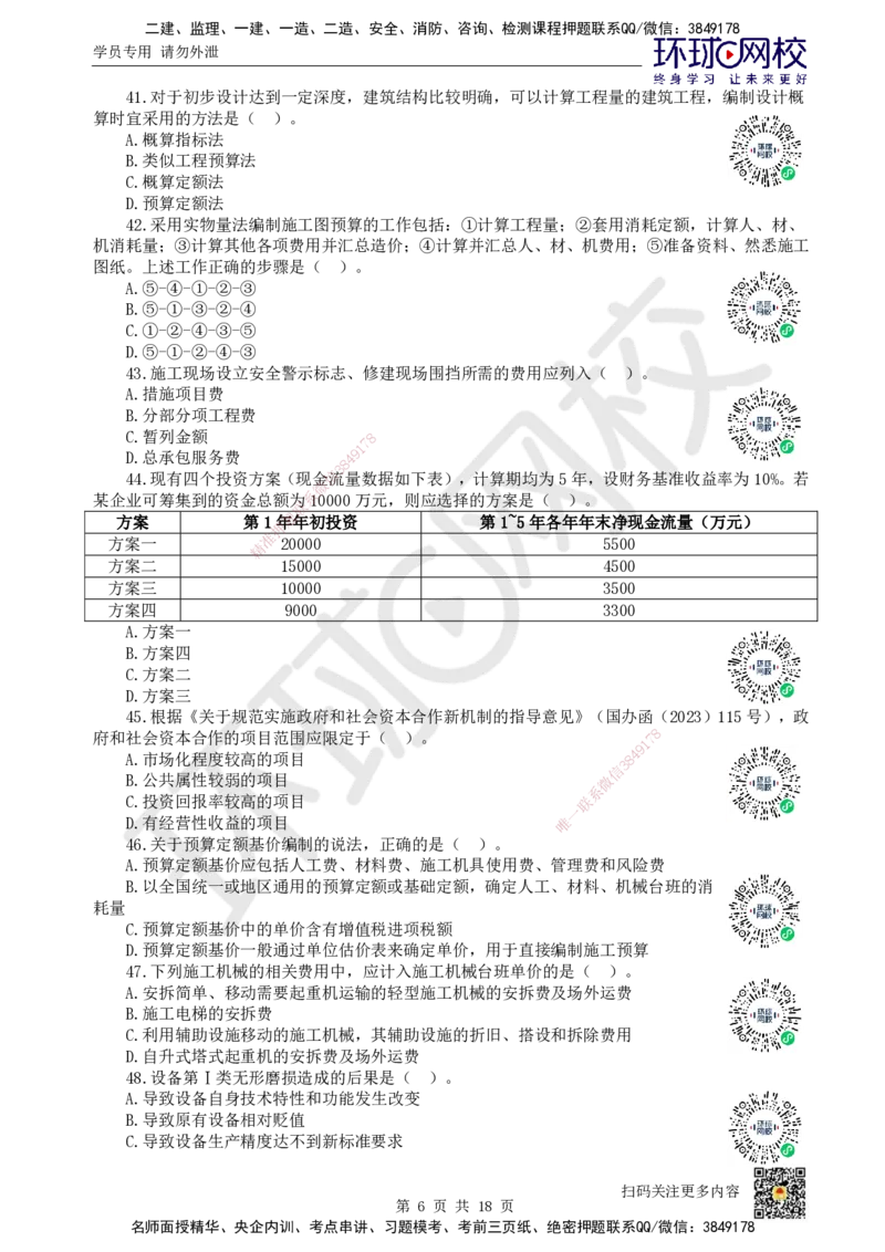 2024环球网校一级建造师《建设工程经济》真题答案及解析_2026年一级建造师_2026年一建经济_2025年一建经济SVIP_01-精华文档✿电子教材✿历年真题_02-历年真题PDF_HQ-经济-历年真题-22-24