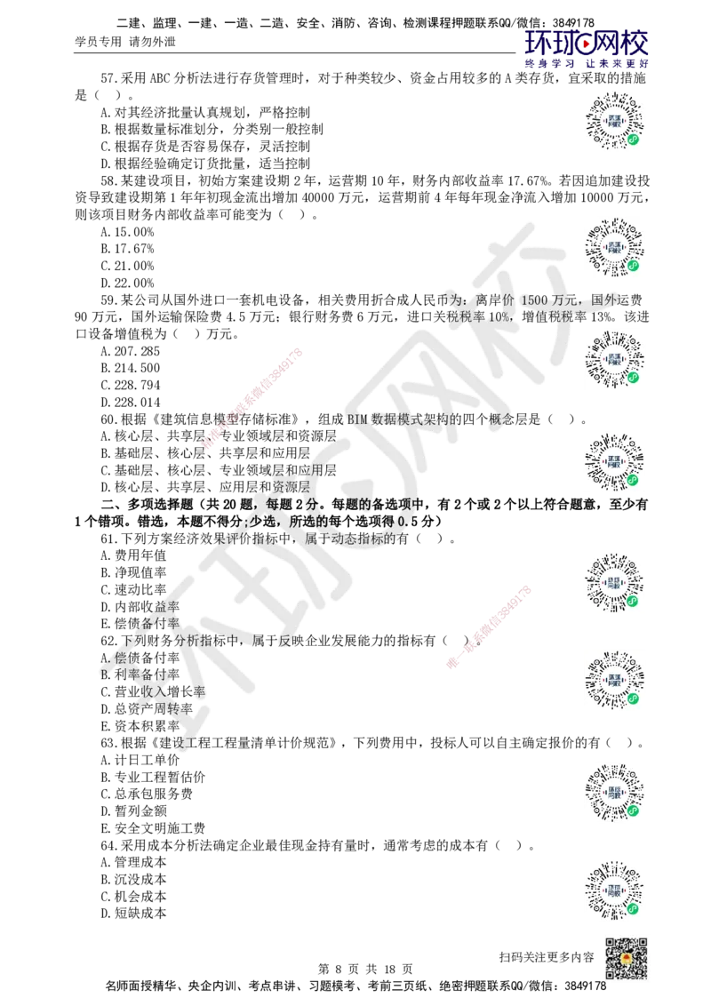2024环球网校一级建造师《建设工程经济》真题答案及解析_2026年一级建造师_2026年一建经济_2025年一建经济SVIP_01-精华文档✿电子教材✿历年真题_02-历年真题PDF_HQ-经济-历年真题-22-24
