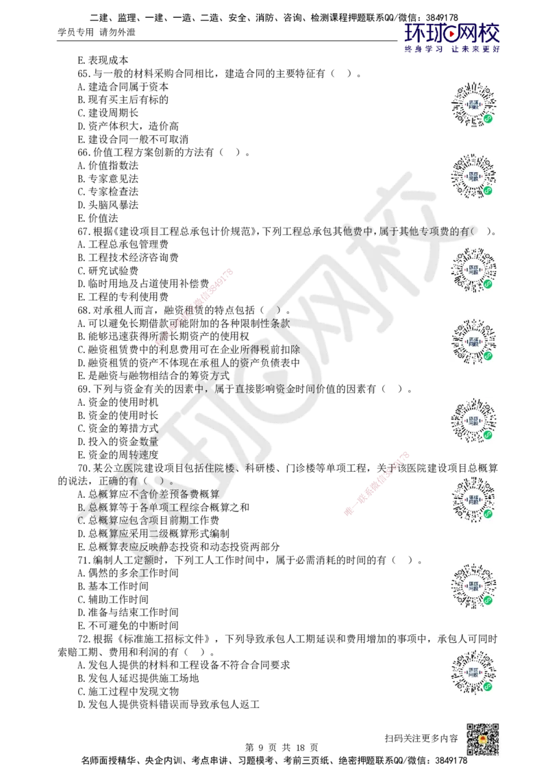 2024环球网校一级建造师《建设工程经济》真题答案及解析_2026年一级建造师_2026年一建经济_2025年一建经济SVIP_01-精华文档✿电子教材✿历年真题_02-历年真题PDF_HQ-经济-历年真题-22-24